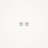Blush 7212WZI zlatne mindjuše 14ct White Gold Zirconia Classic Stud 3mm